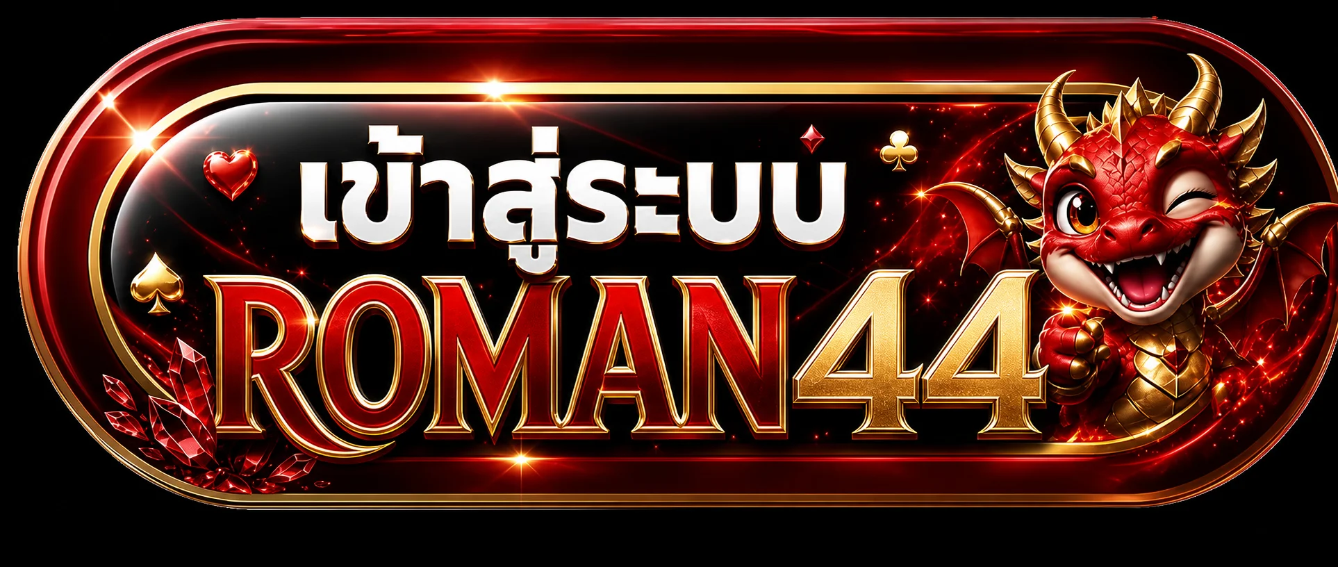 ปุ่มเข้าสู่ระบบ ROMAN44 พร้อมมาสคอตมังกรแดง