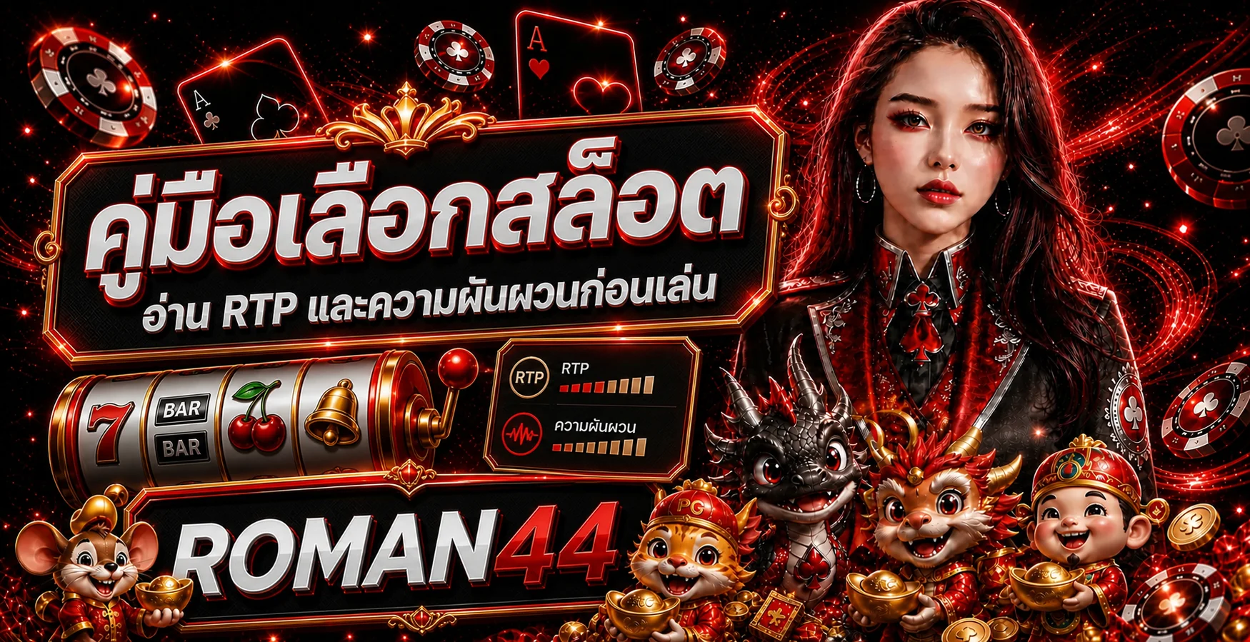 ROMAN44 คู่มือเลือกสล็อต อ่าน RTP และความผันผวน