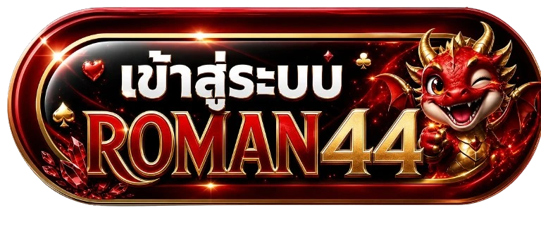 ปุ่มเข้าสู่ระบบ ROMAN44 พร้อมมาสคอตมังกรแดง